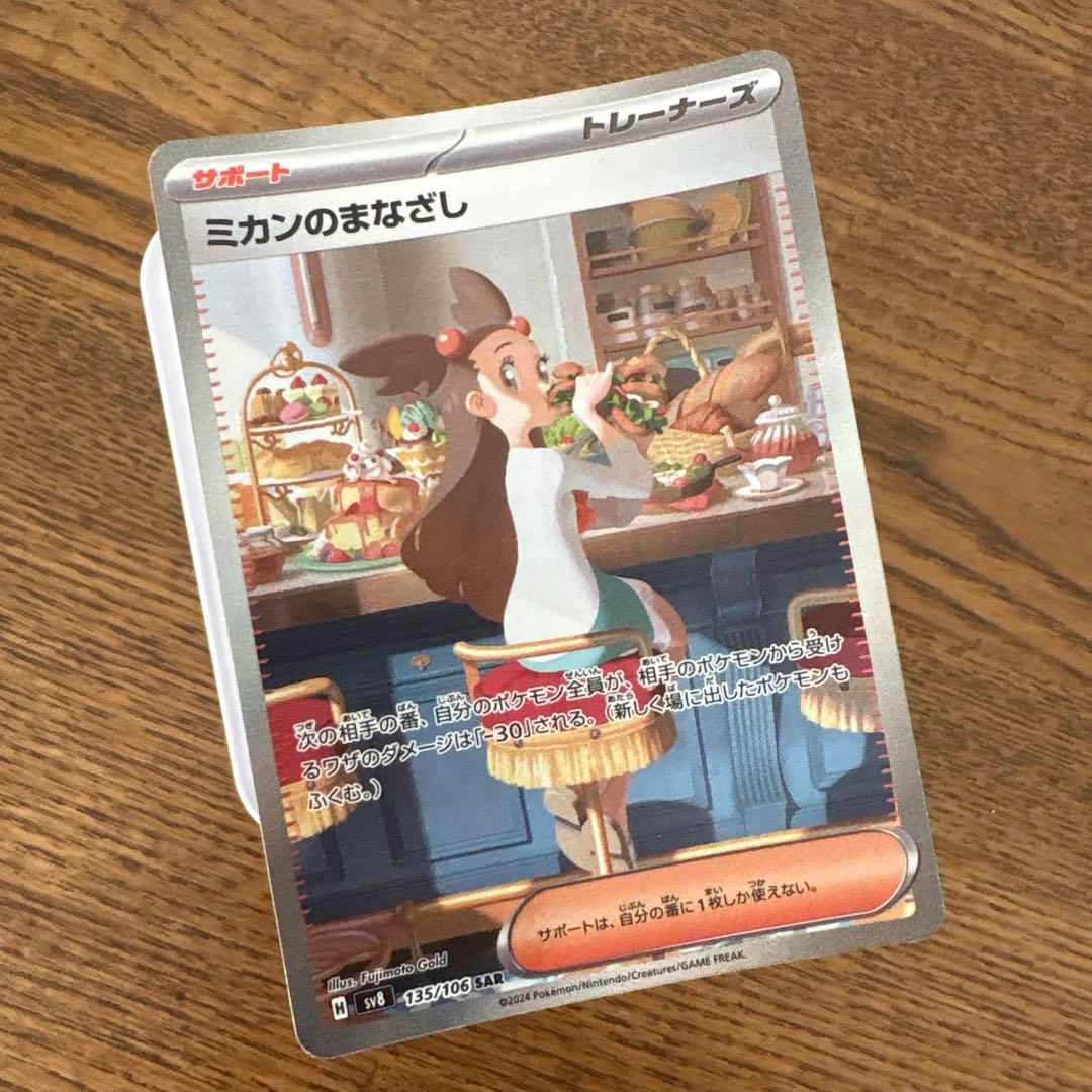 ミカンのまなざし sar