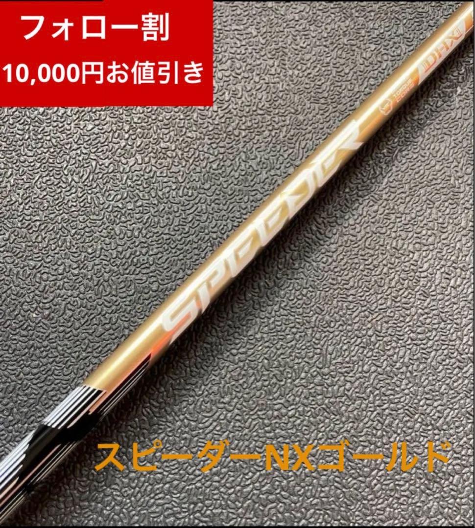 【新品】スピーダーNXゴールド　日本正規品　カスタムシャフト