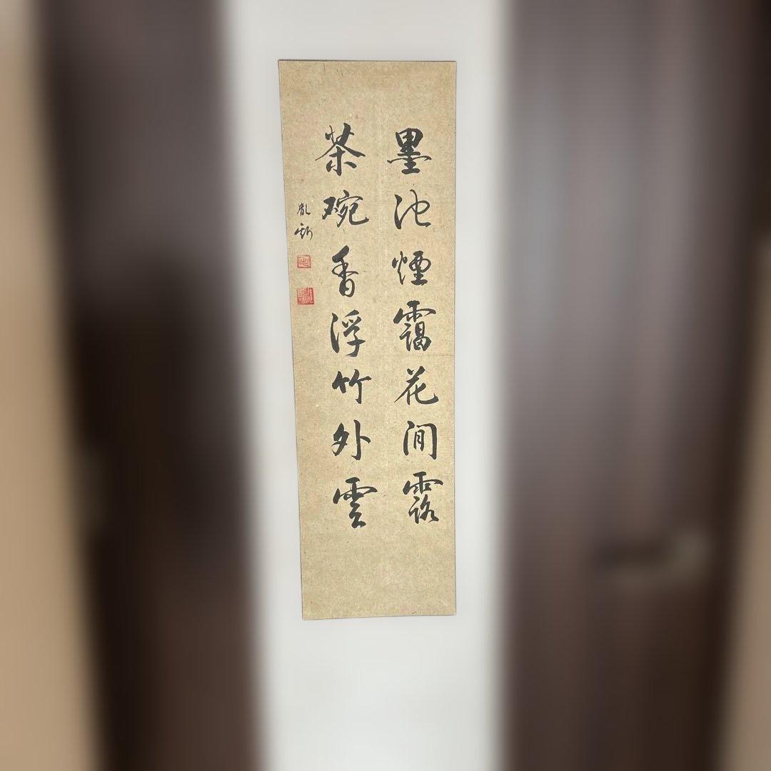 墨書掛軸 詩文 豪華フレーム