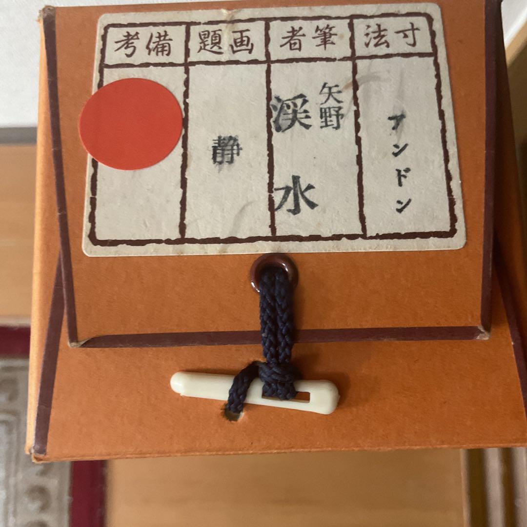 矢野渓水 紙本 一字書 【 静 】 表具 紙本 非常に良い