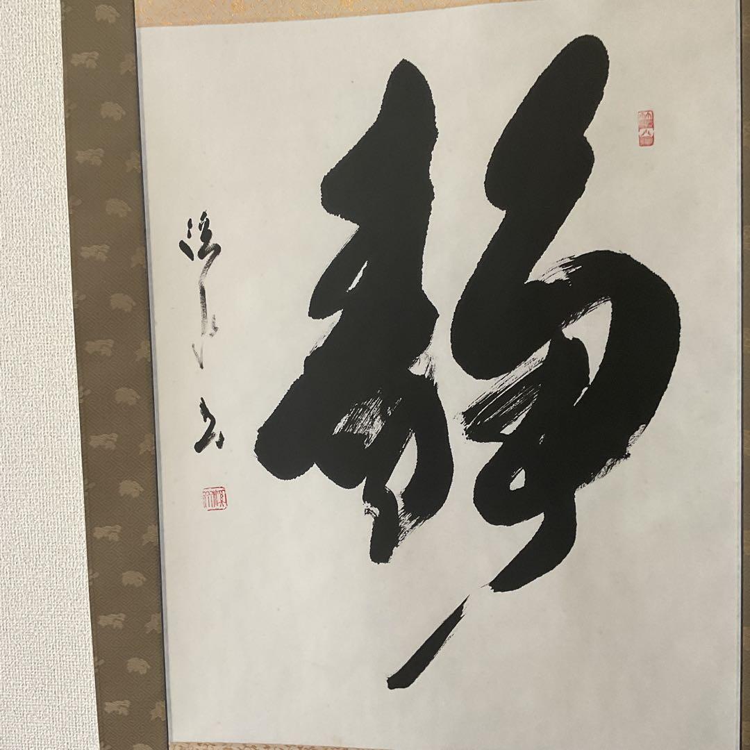 矢野渓水 紙本 一字書 【 静 】 表具 紙本 非常に良い