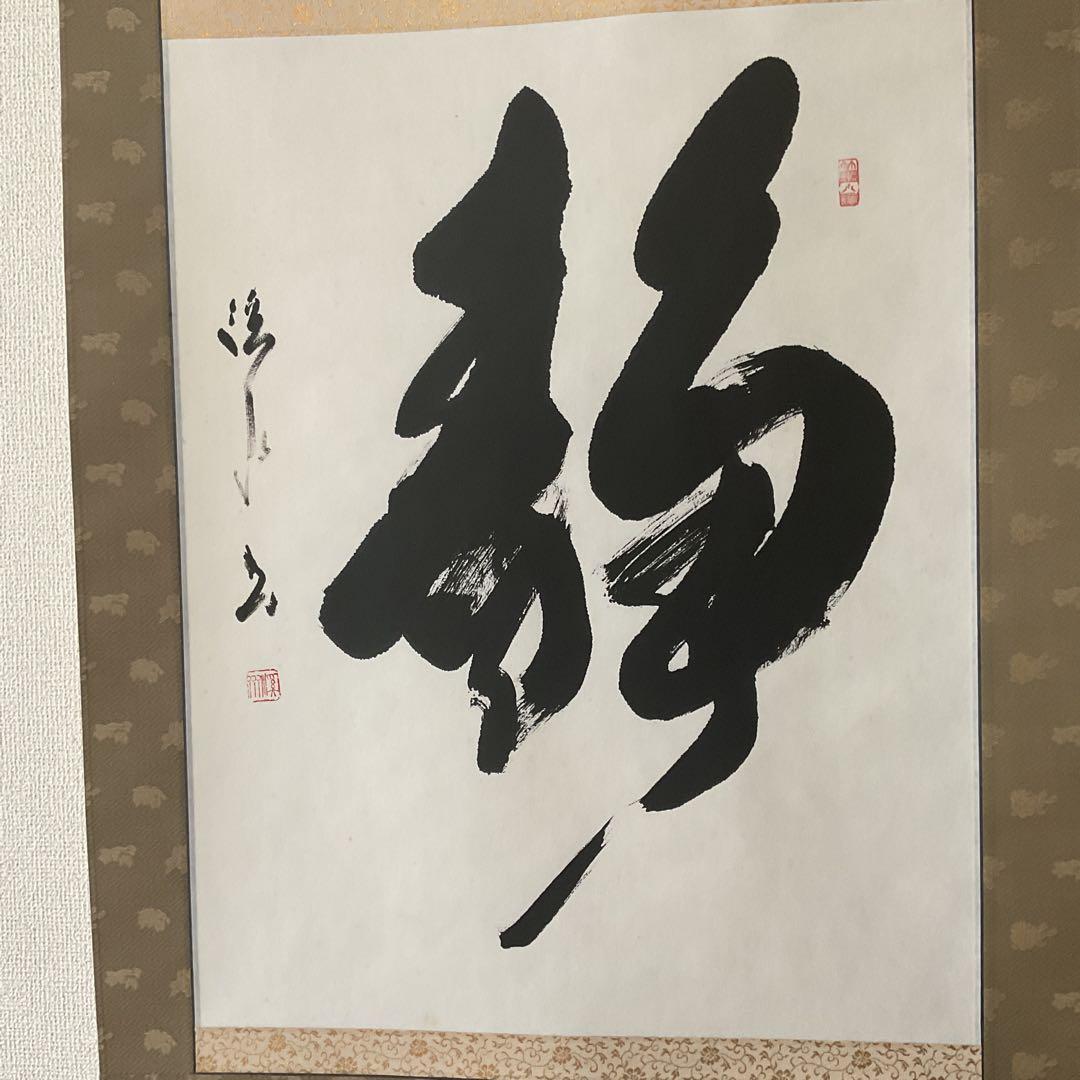 矢野渓水 紙本 一字書 【 静 】 表具 紙本 非常に良い