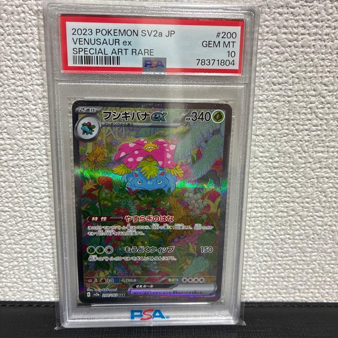 【PSA10】フシギバナex SAR 200/165 151 sv2a 045