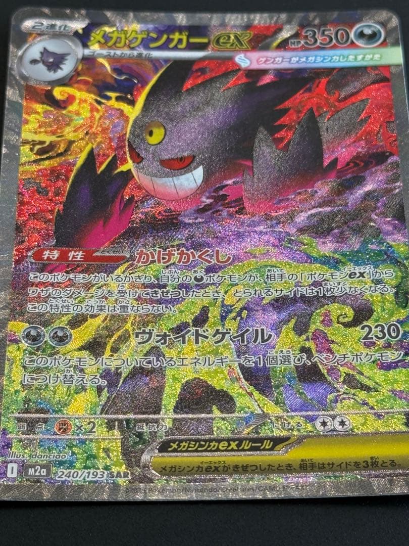 美品　ポケモンカード　メガゲンガーex SAR 240/193