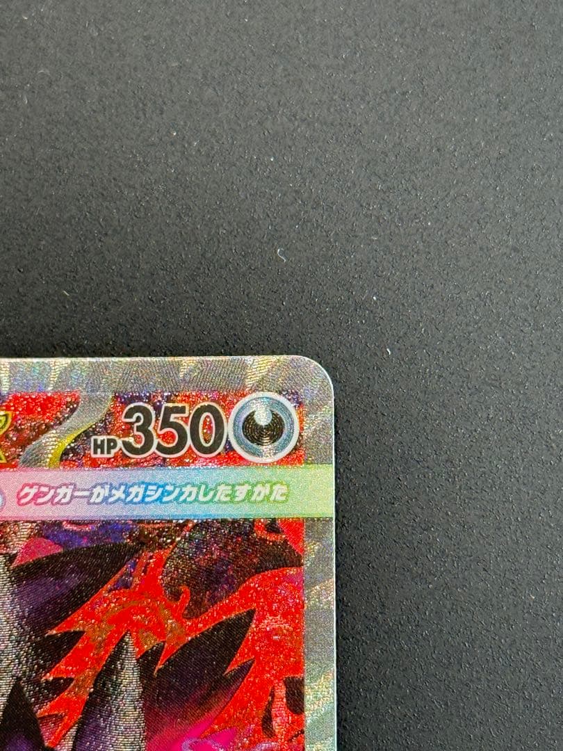 美品　ポケモンカード　メガゲンガーex SAR 240/193