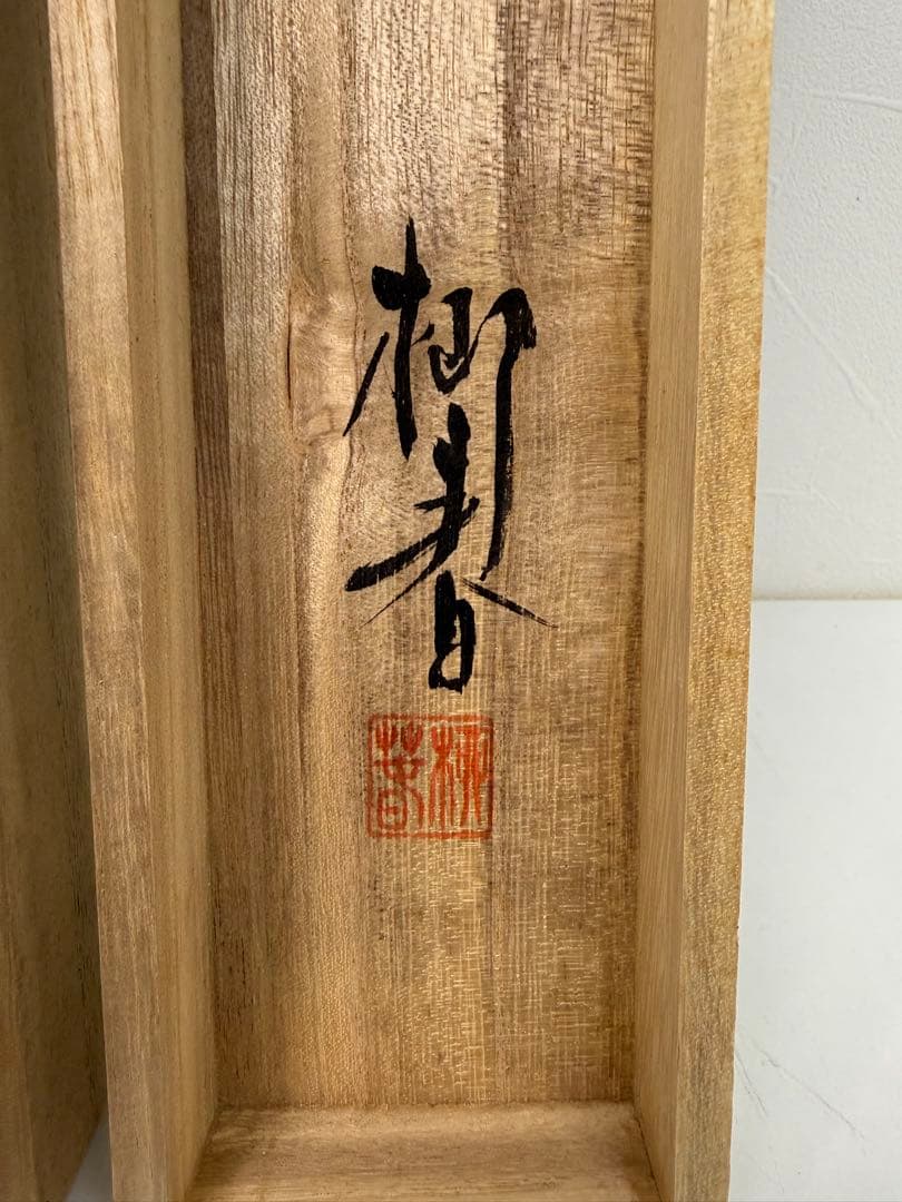 【掛け軸】夕日と松の木の掛軸/木箱付き/美品