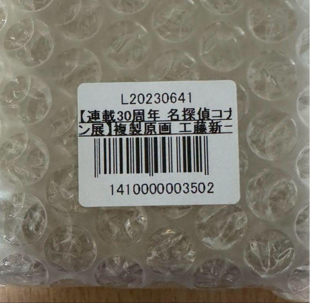 新品未使用名探偵コナン30周年記念　　　　　　複製画 江戸川コナン