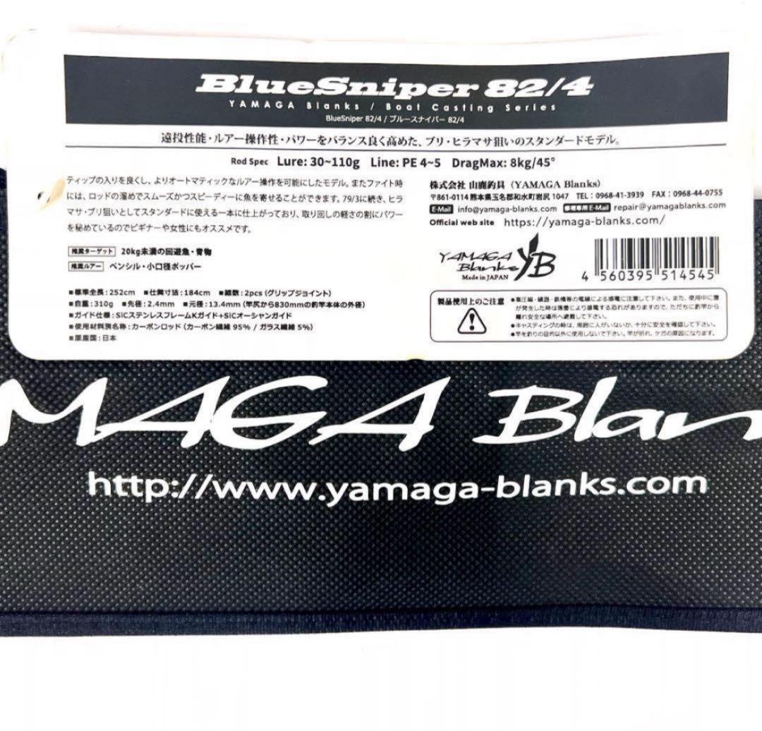★新品・未使用★ヤマガブランクス ブルースナイパー 82/4 廃番希少モデル