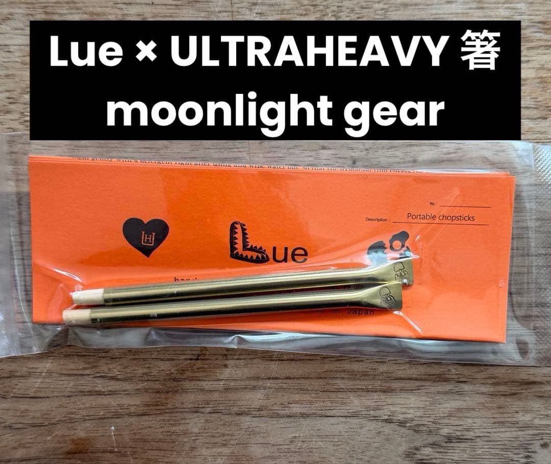 【激レア】Lue × ULTRAHEAVY 箸 ポータブルチョップスティック