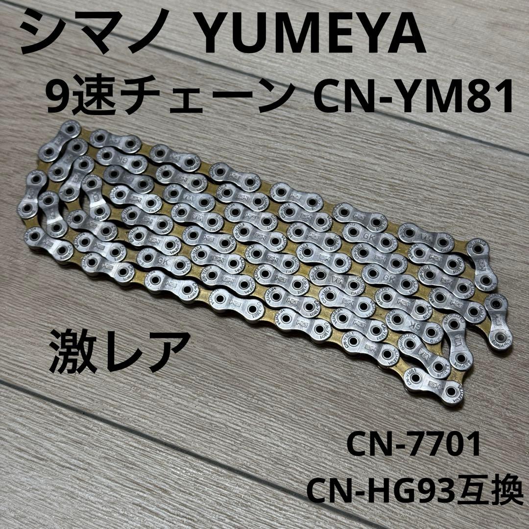 週末値下　激レア シマノ 夢屋 YUMEYA CN-YM81 9s チェーン