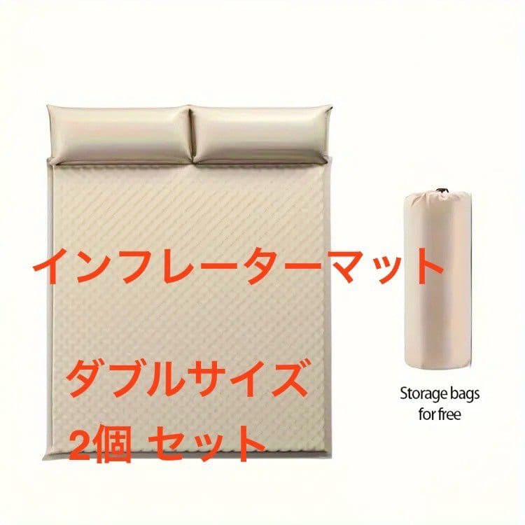 新品 2個 ※複数在庫 インフレーターマット ダブル エアベッド キャンプ
