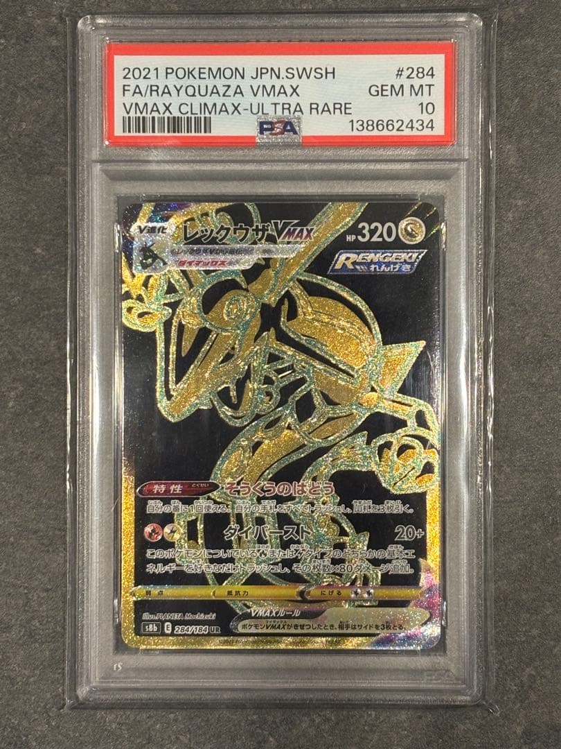 PSA10レックウザVMAXURS8bVMAXクライマックス鑑定品ポケモンカード