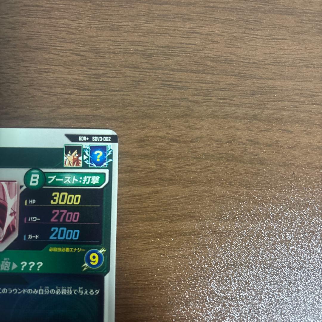 ぴ*う様 スーパードラゴンボールダイバーズ　孫悟空　SDV3-002 パラレル