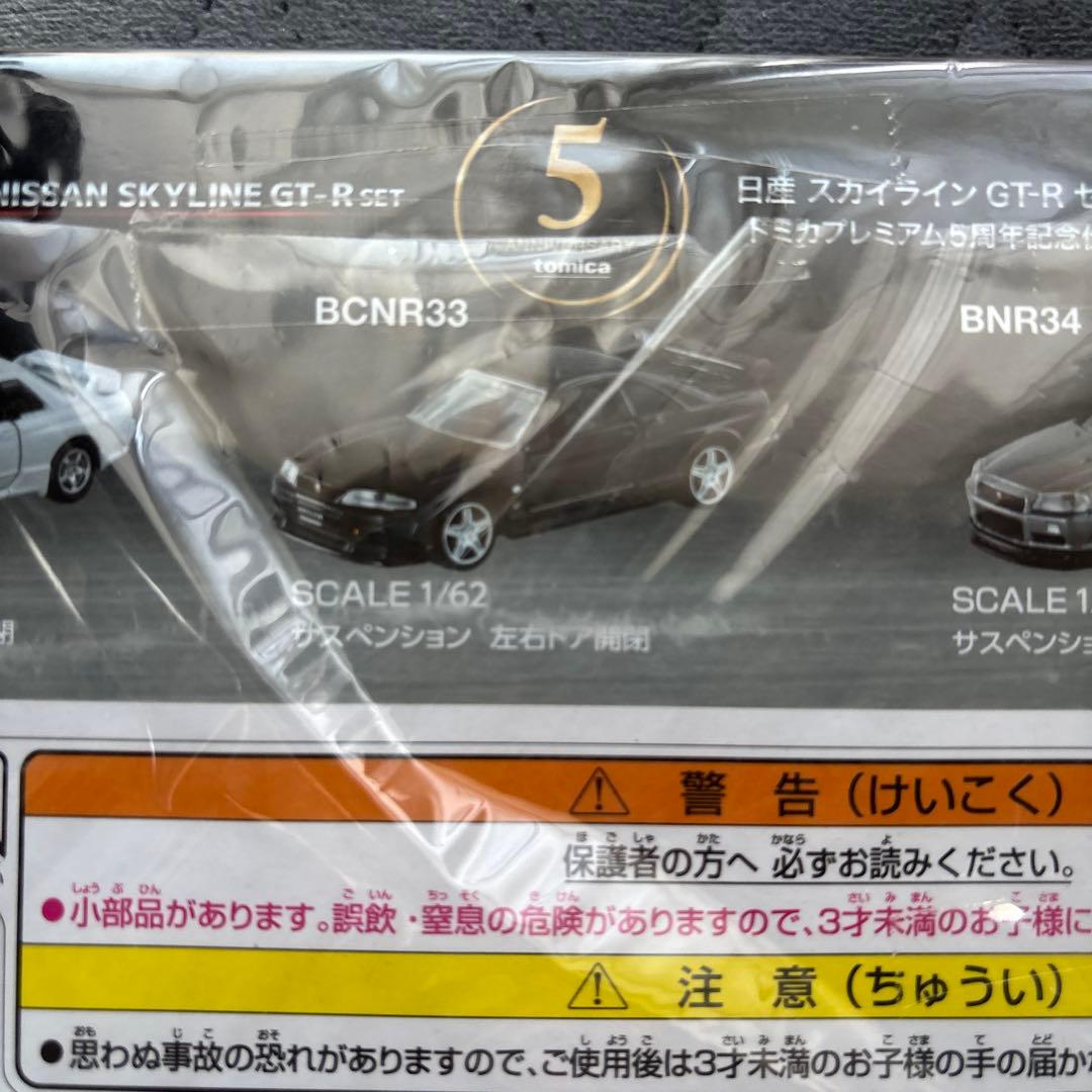 タカラトミーモール トミカプレミアム 日産スカイラインGT-R 5周年記念仕様