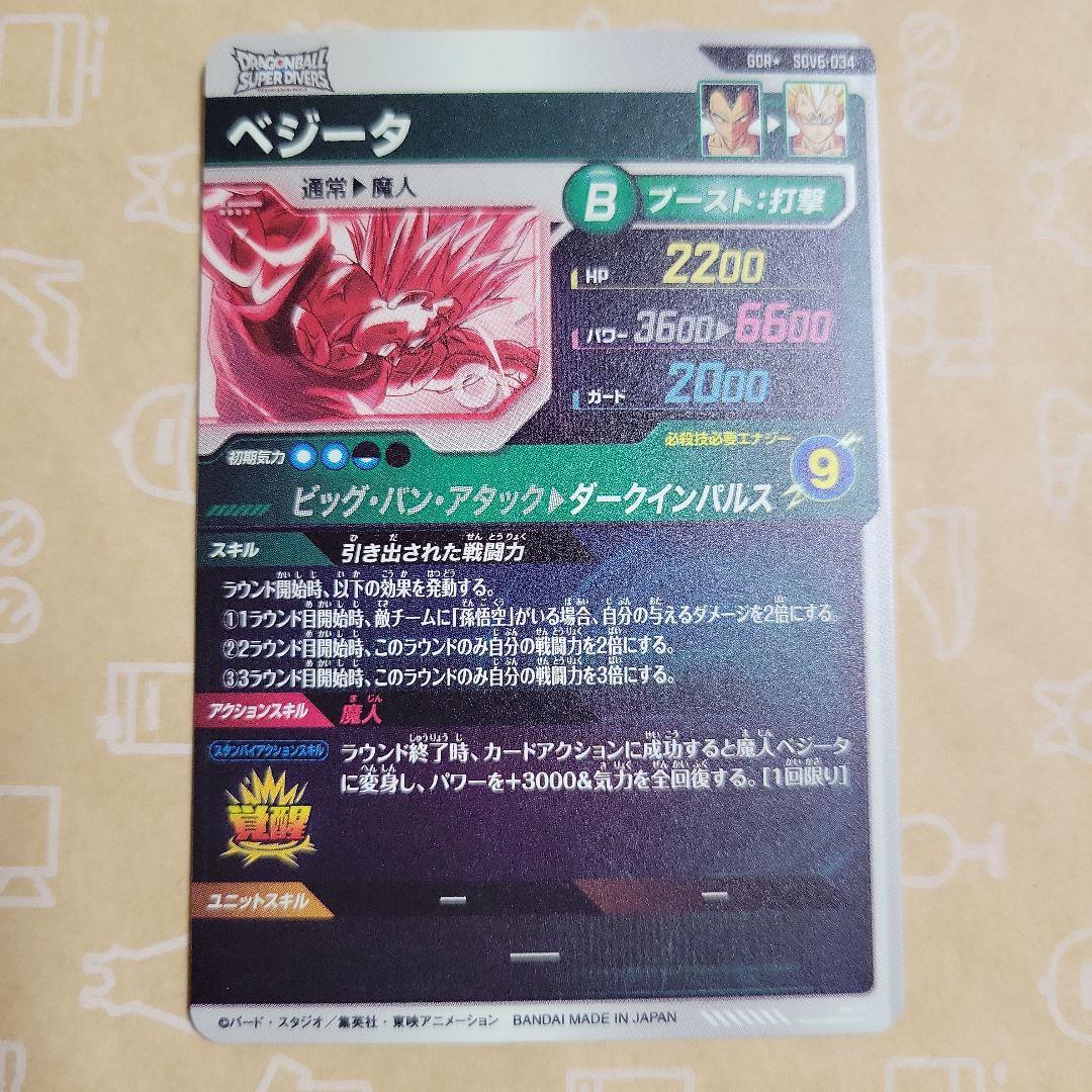 スーパーダイバーズ 6弾 ベジータ パラレル SDV6-034 激レア