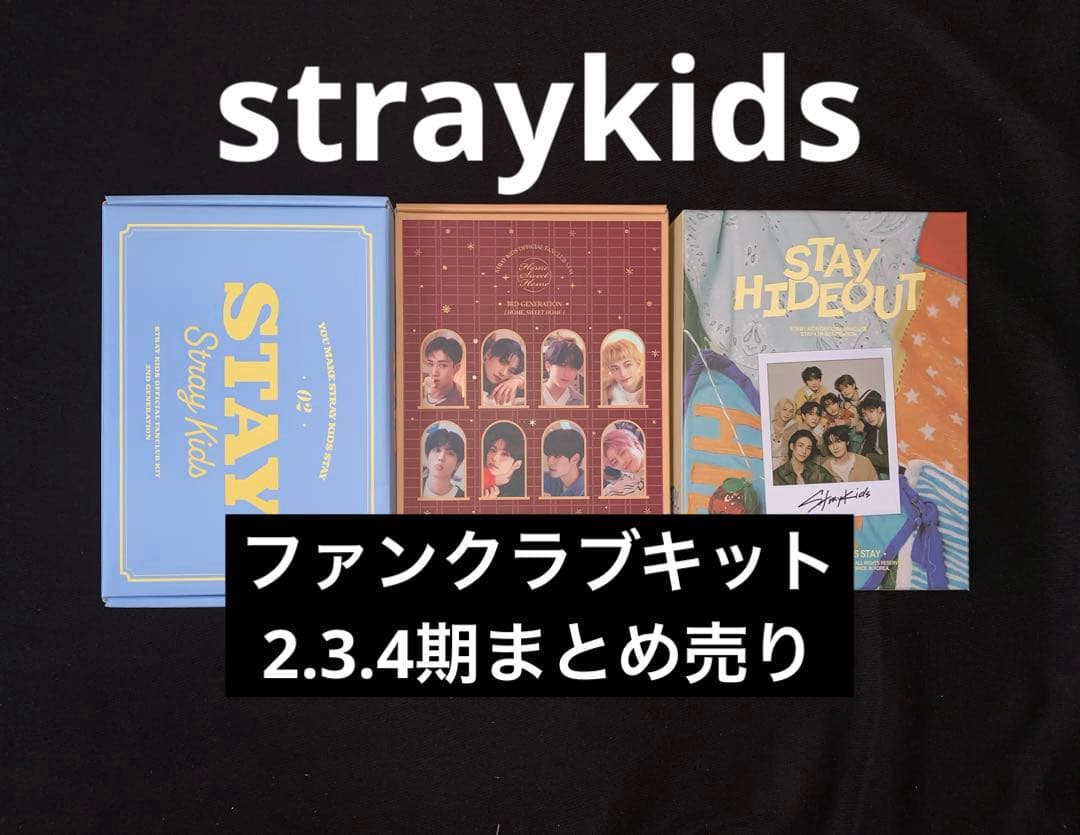 straykidsファンクラブキットSTAY 2.3.4期　3セットまとめ売り