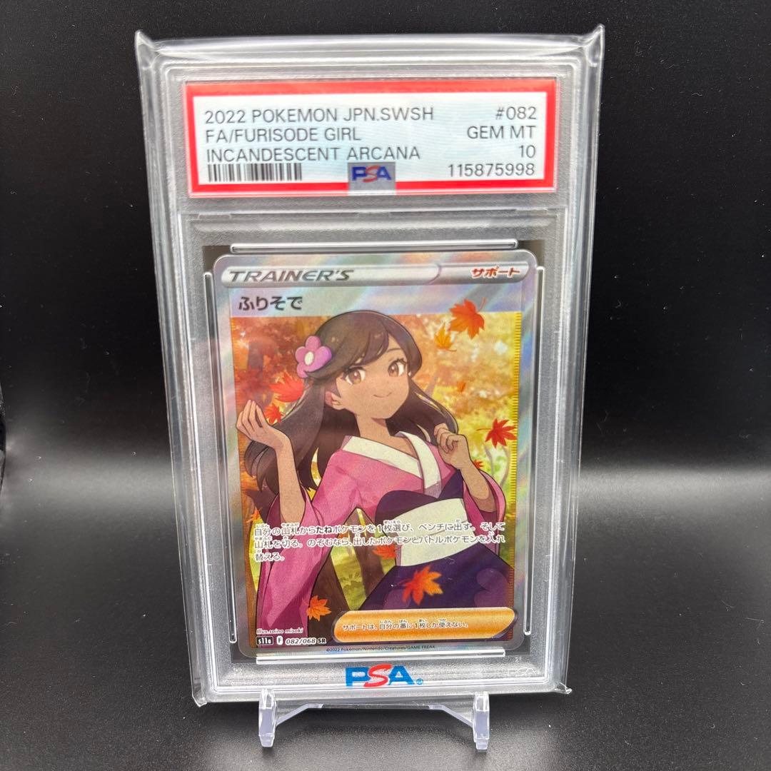 ふりそで SR psa10