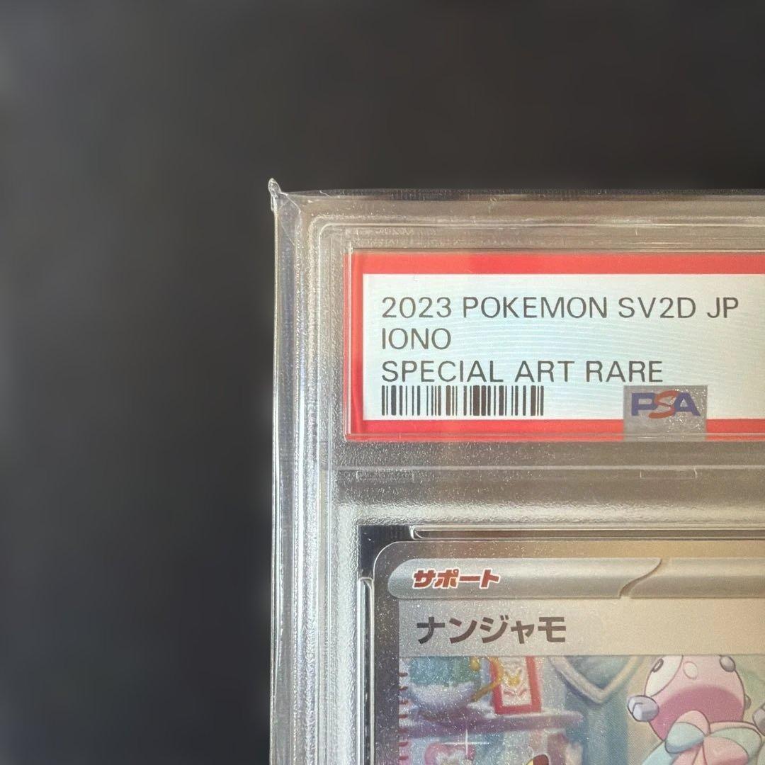 2023 ナンジャモSAR PSA9