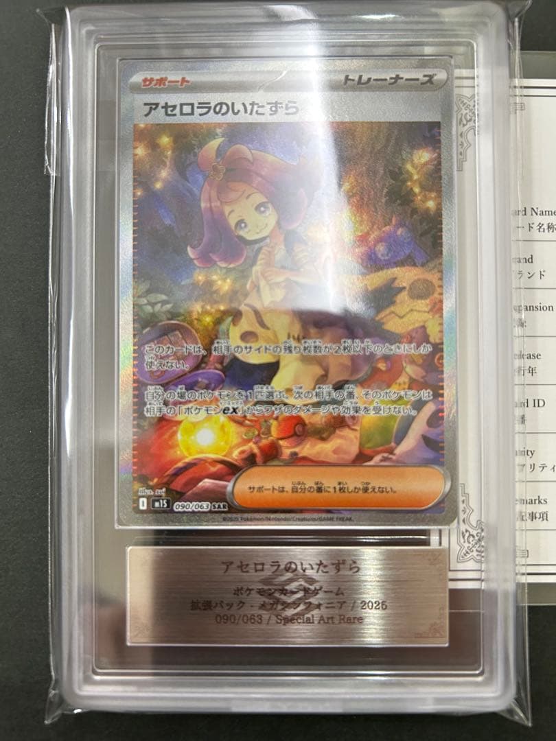【ARS10+】アセロラのいたずら SAR 090/063 PSA超 鑑定書付