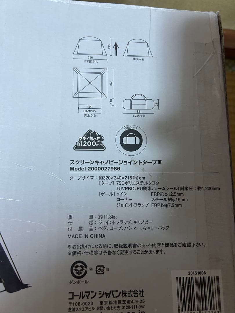 【未使用品】コールマン スクリーンキャノピージョイントタープⅢ