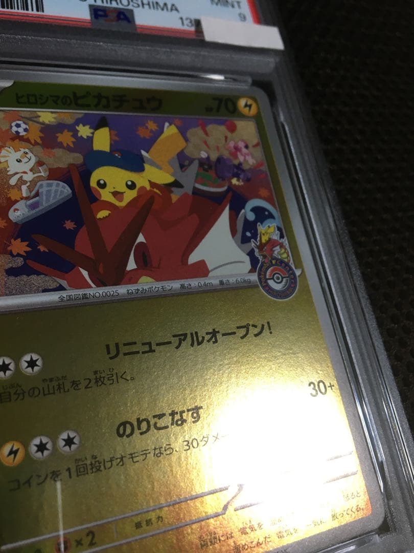 フォローで割引！ ポケモンカード PSA9 ヒロシマのピカチュウ PROMO