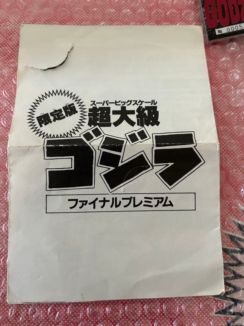 ゴジラ　愛蔵版　バーニングゴジラ　超巨大フィギュア　1994 箱　付属品完備