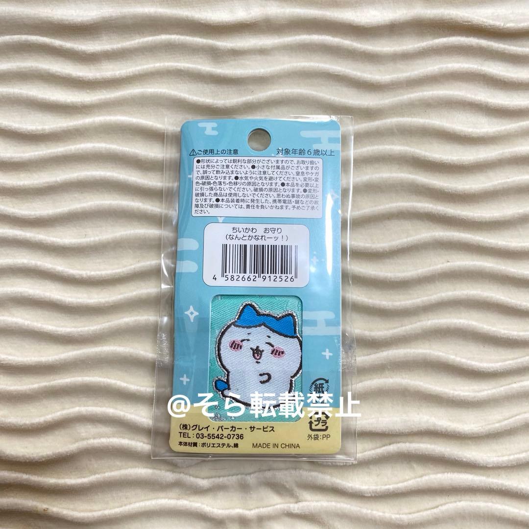 【レア】ちいかわ ハチワレ 初代 お守り なんとかなれ ストラップ