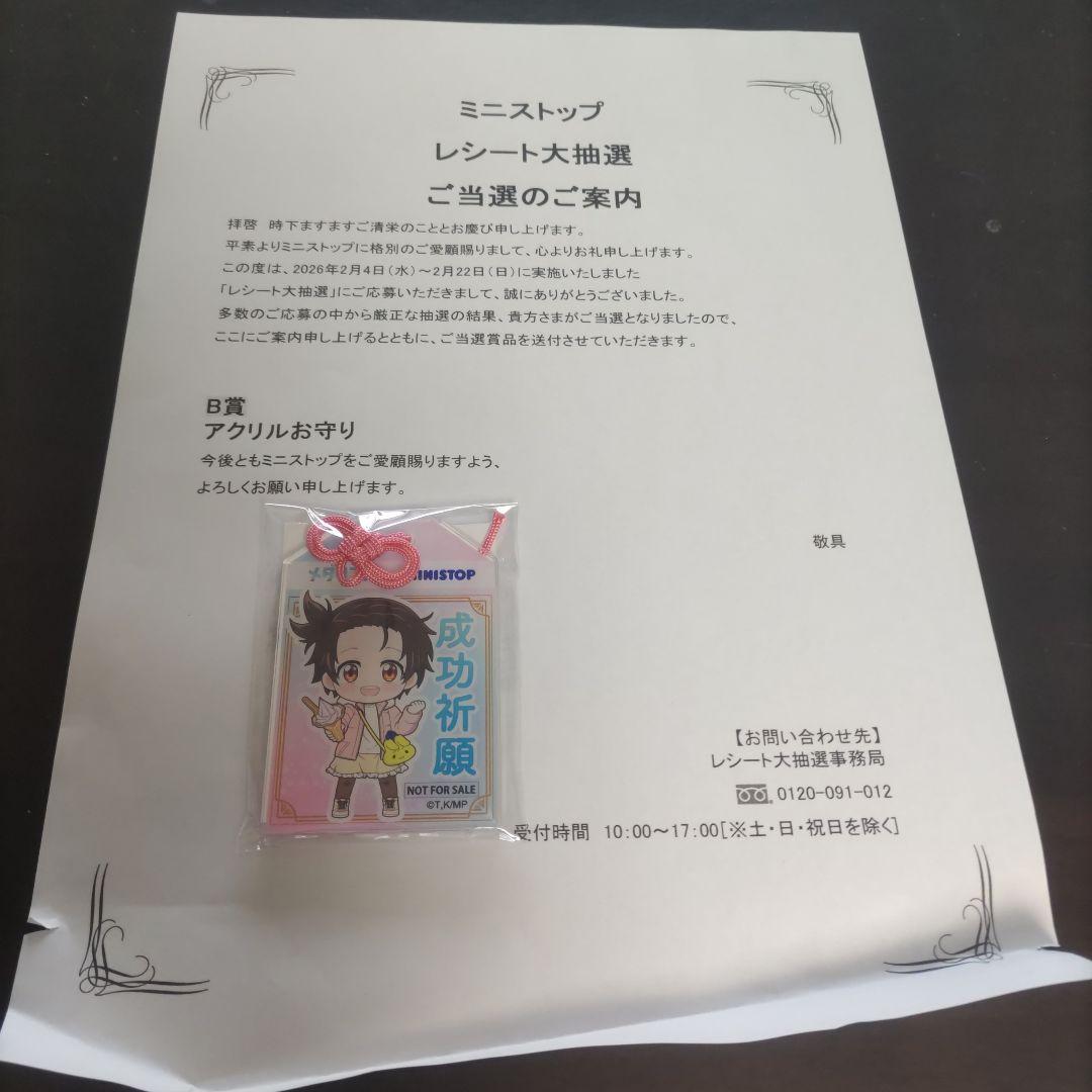 ミニストップ　メダリスト　アクリルお守り　90名限定　当選