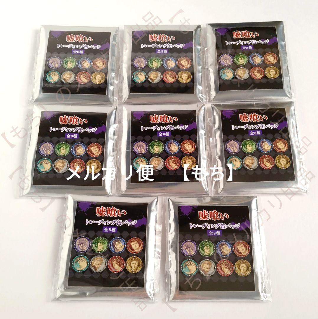 トレーディング缶バッジ　全８種　嘘喰い　クラックス　缶バッジ　斑目貘　切間創一