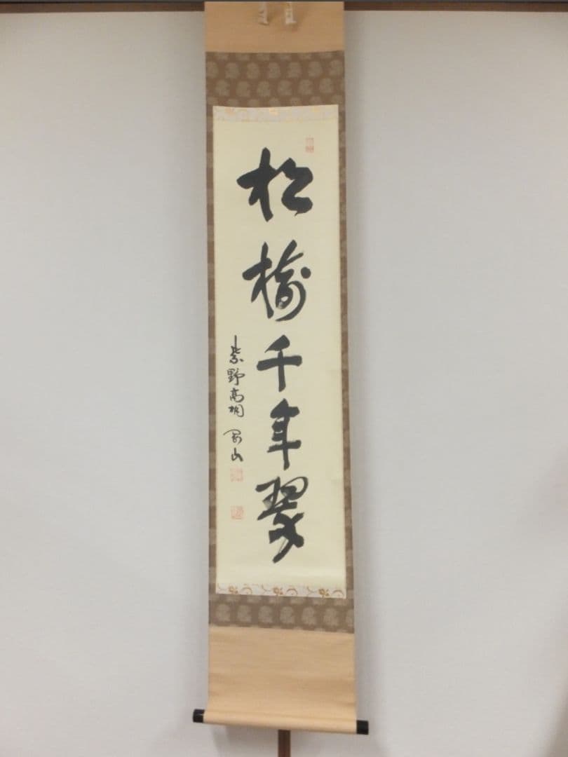 真筆保証 大徳寺 松永剛山 直筆 松樹千年翠 大徳寺 塔頭 高桐院 茶掛 ⑩