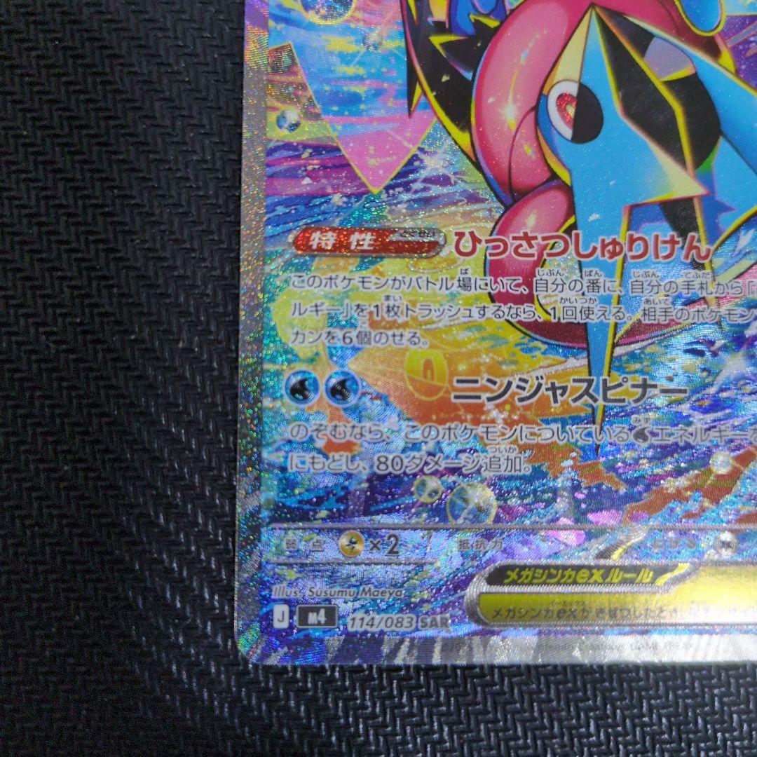メガゲッコウガEX SAR