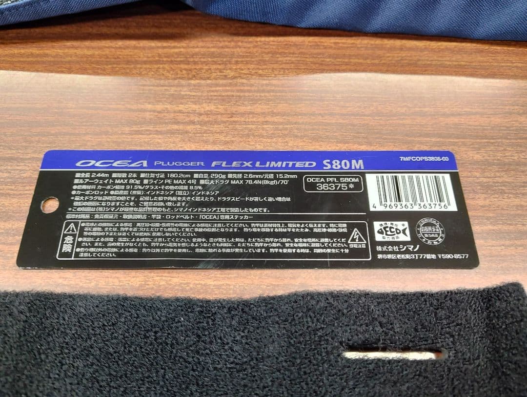 シマノ　OCEA PFL S80M