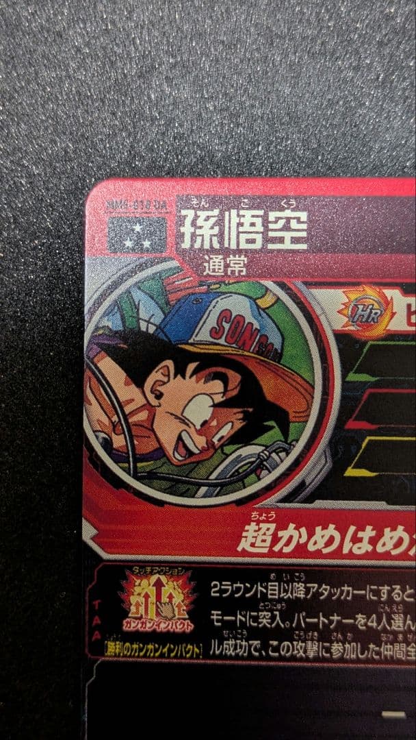 MM5−018DA孫悟空（2）　スーパードラゴンボールヒーローズ