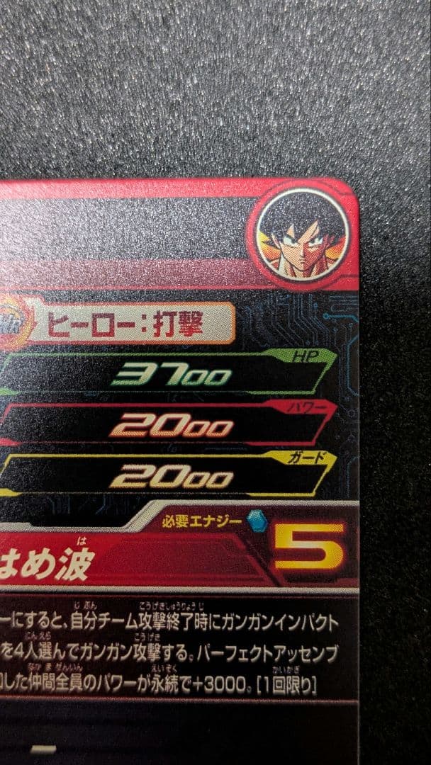 MM5−018DA孫悟空（2）　スーパードラゴンボールヒーローズ