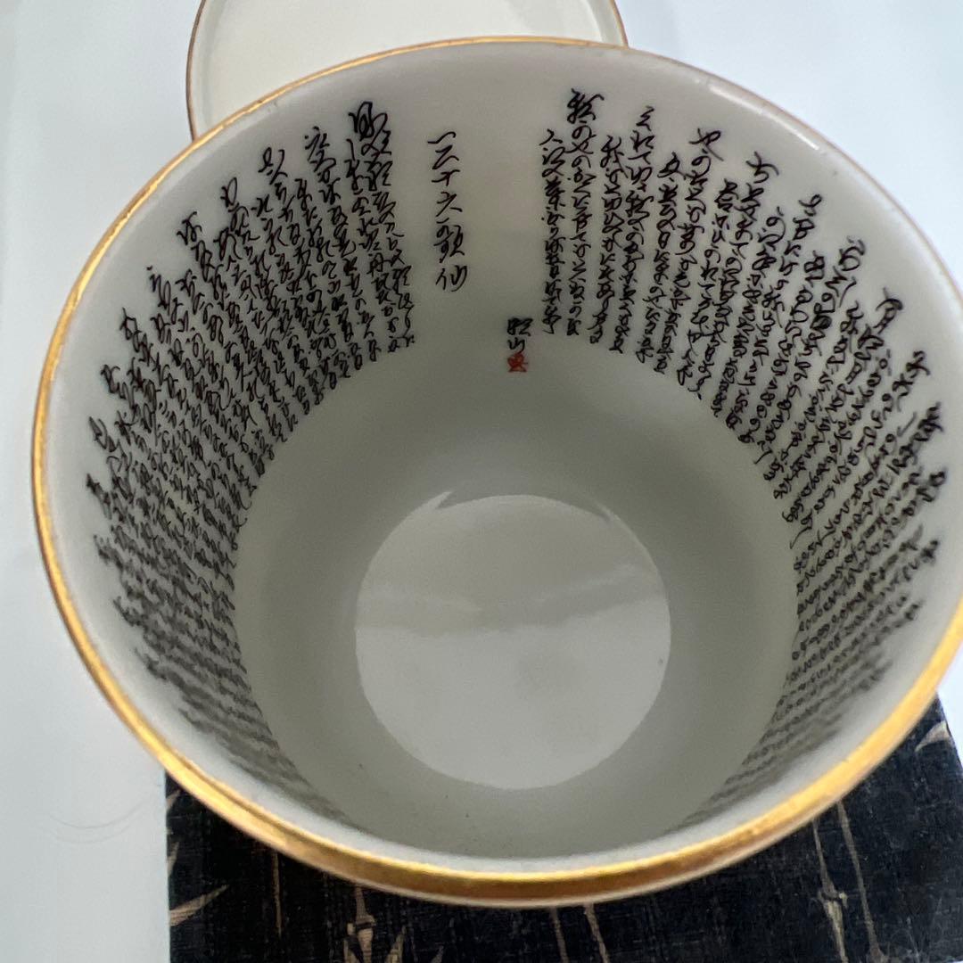 九谷焼 昭山造 夫婦湯呑み　細字 三十六歌仙