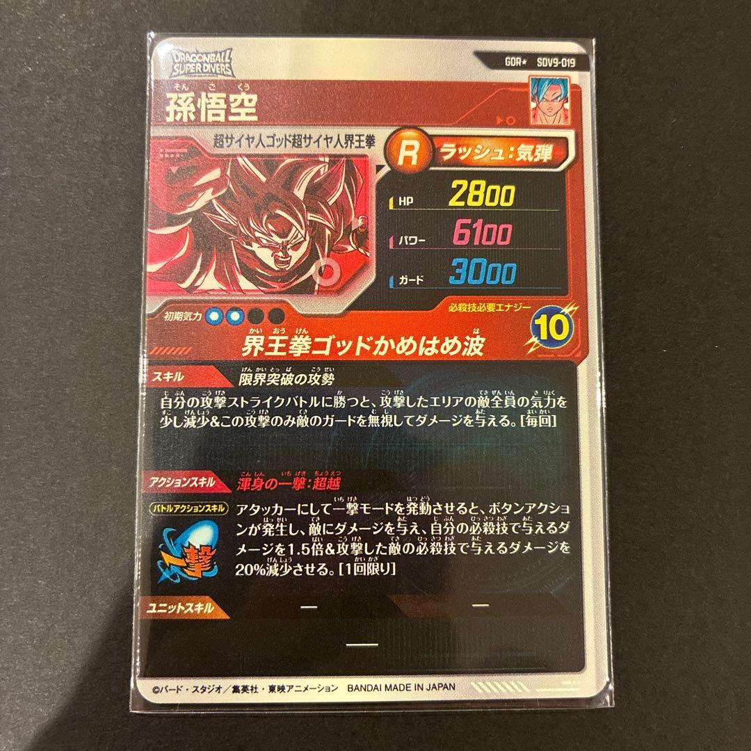 【おまけ付き】 GDR★ SDV9 019 孫悟空 ドラゴンボールダイバーズ