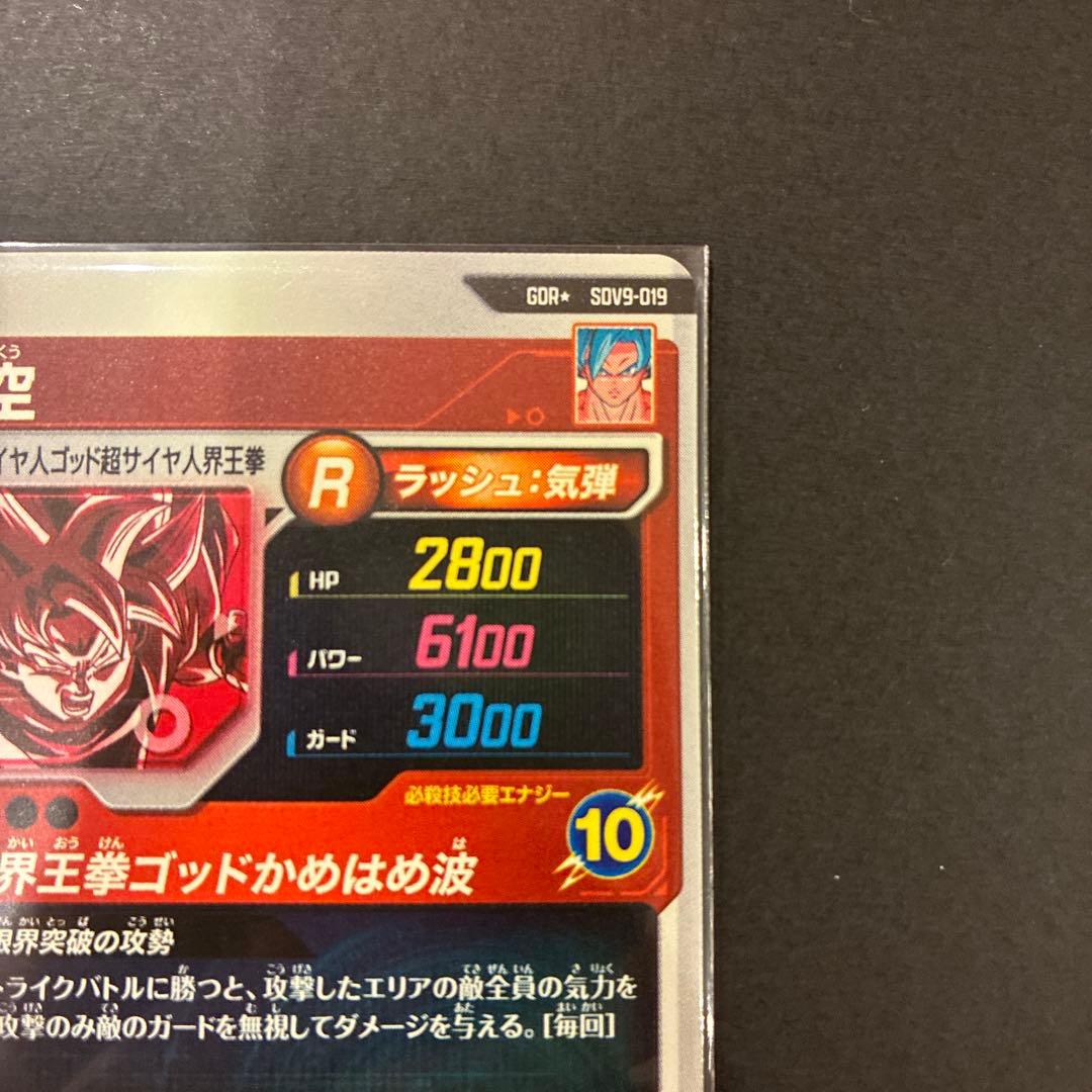 【おまけ付き】 GDR★ SDV9 019 孫悟空 ドラゴンボールダイバーズ