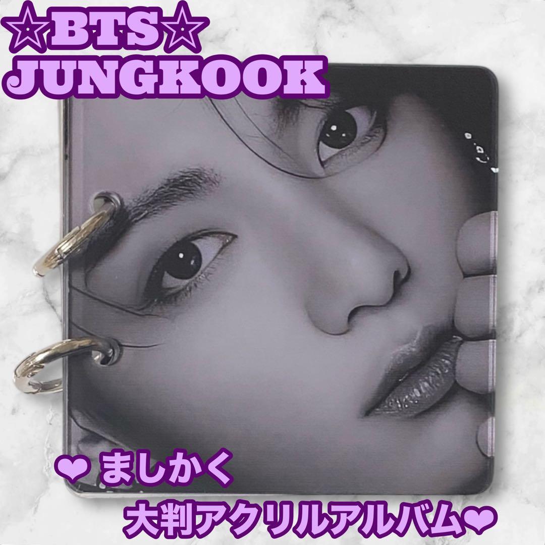 PAオレンジ様 リクエスト BTS JUNGKOOK アクリルアルバム
