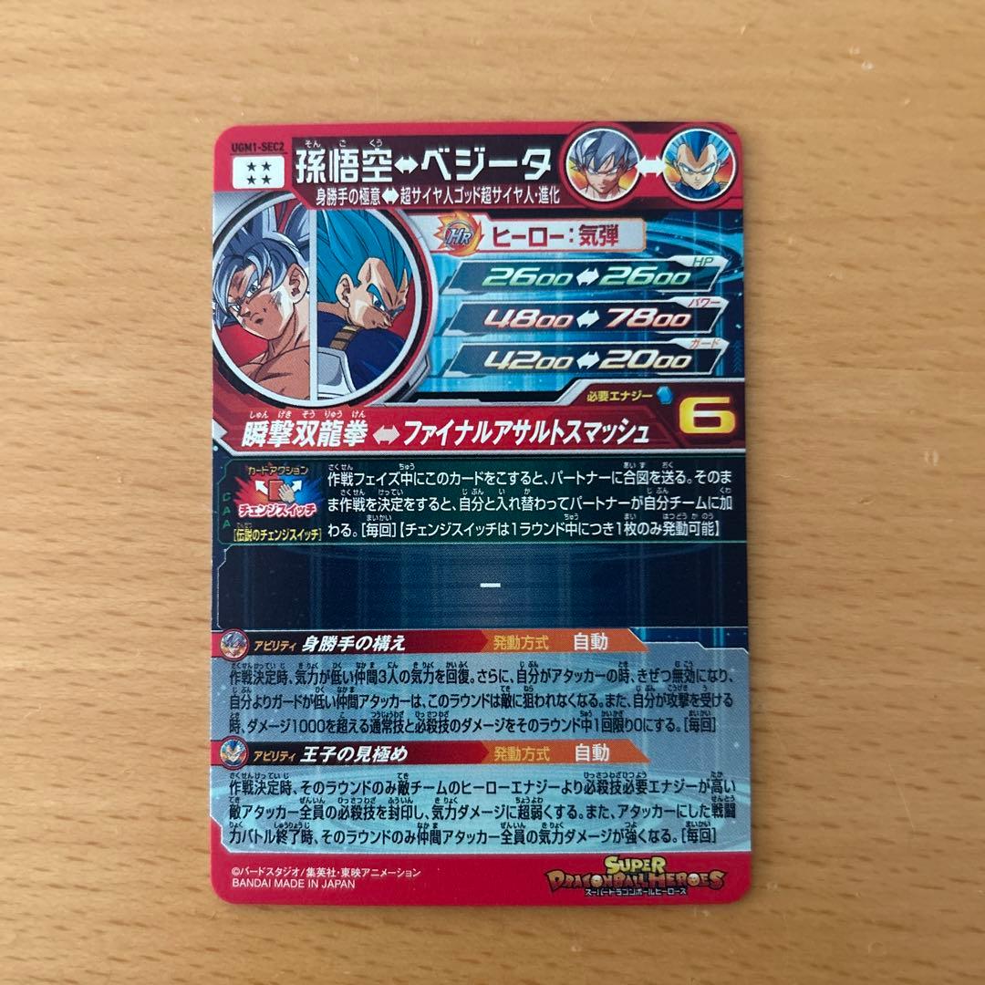 スーパードラゴンボールヒーローズ　UGM1-SEC2 孫悟空