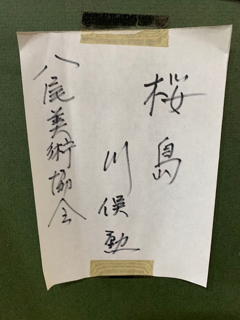 絵画額装　水彩肉筆画　真作　川保勲『桜島』落款有り