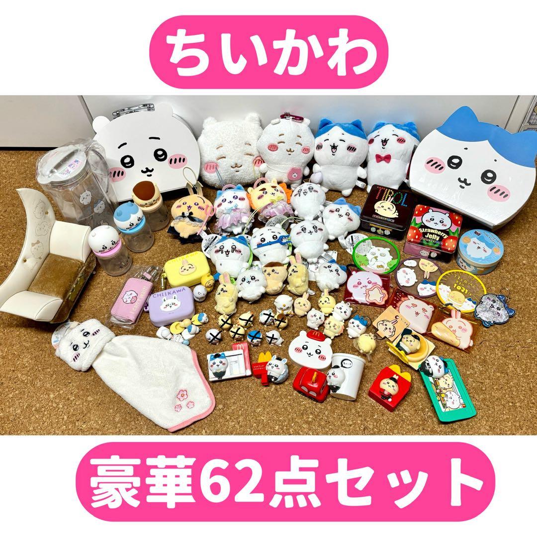 【新品・美品】ちいかわ 豪華62点セット！小物だけで6000円超