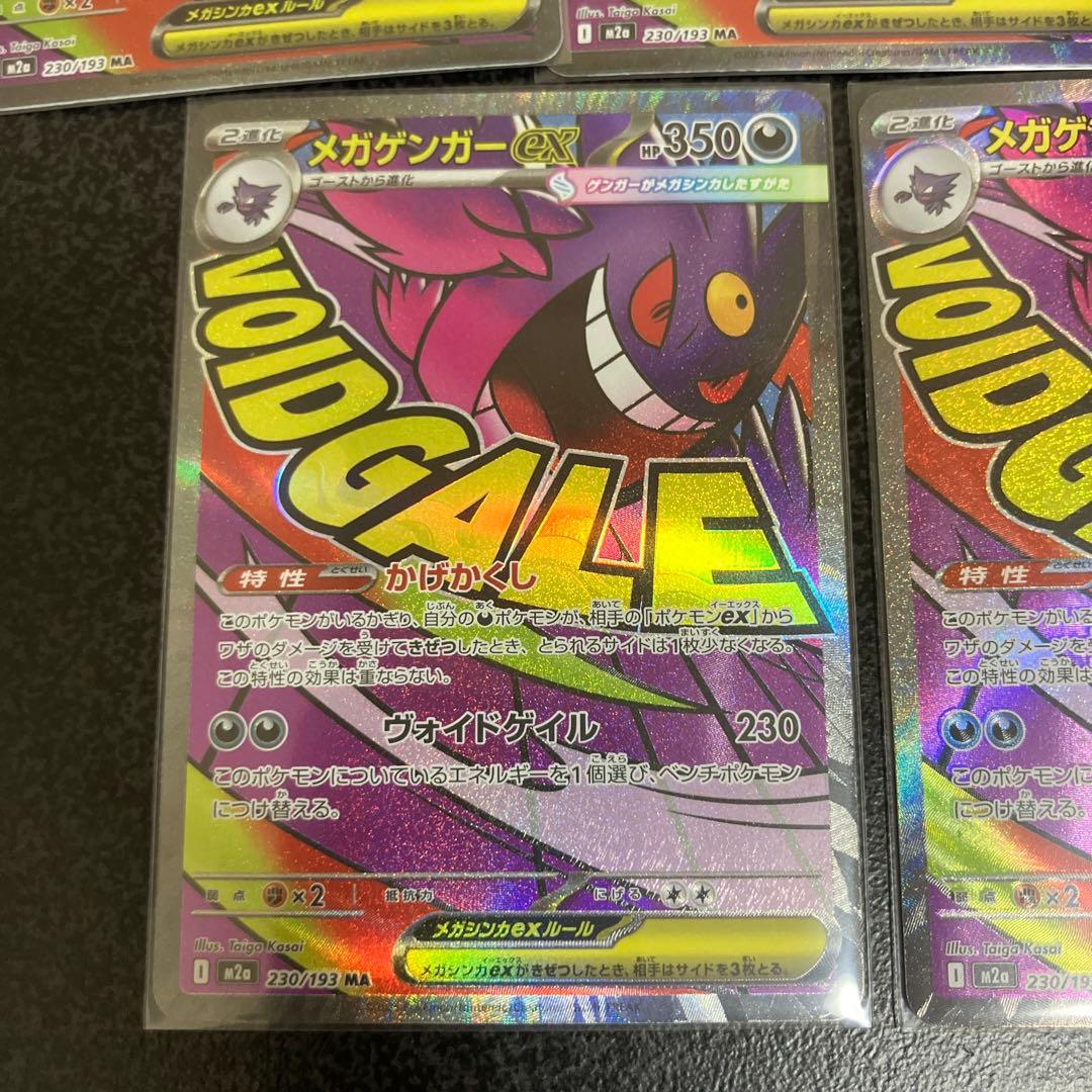 メガゲンガーex MA５枚セット
