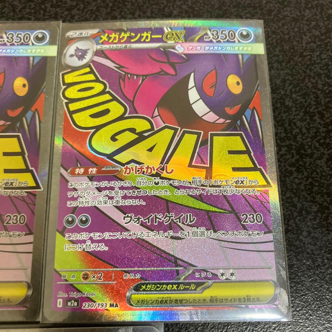 メガゲンガーex MA５枚セット