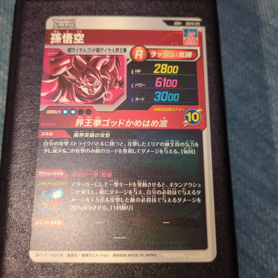 ドラゴンボールスーパーダイバーズ GDR★ SDV9-019 孫悟空 パラレル