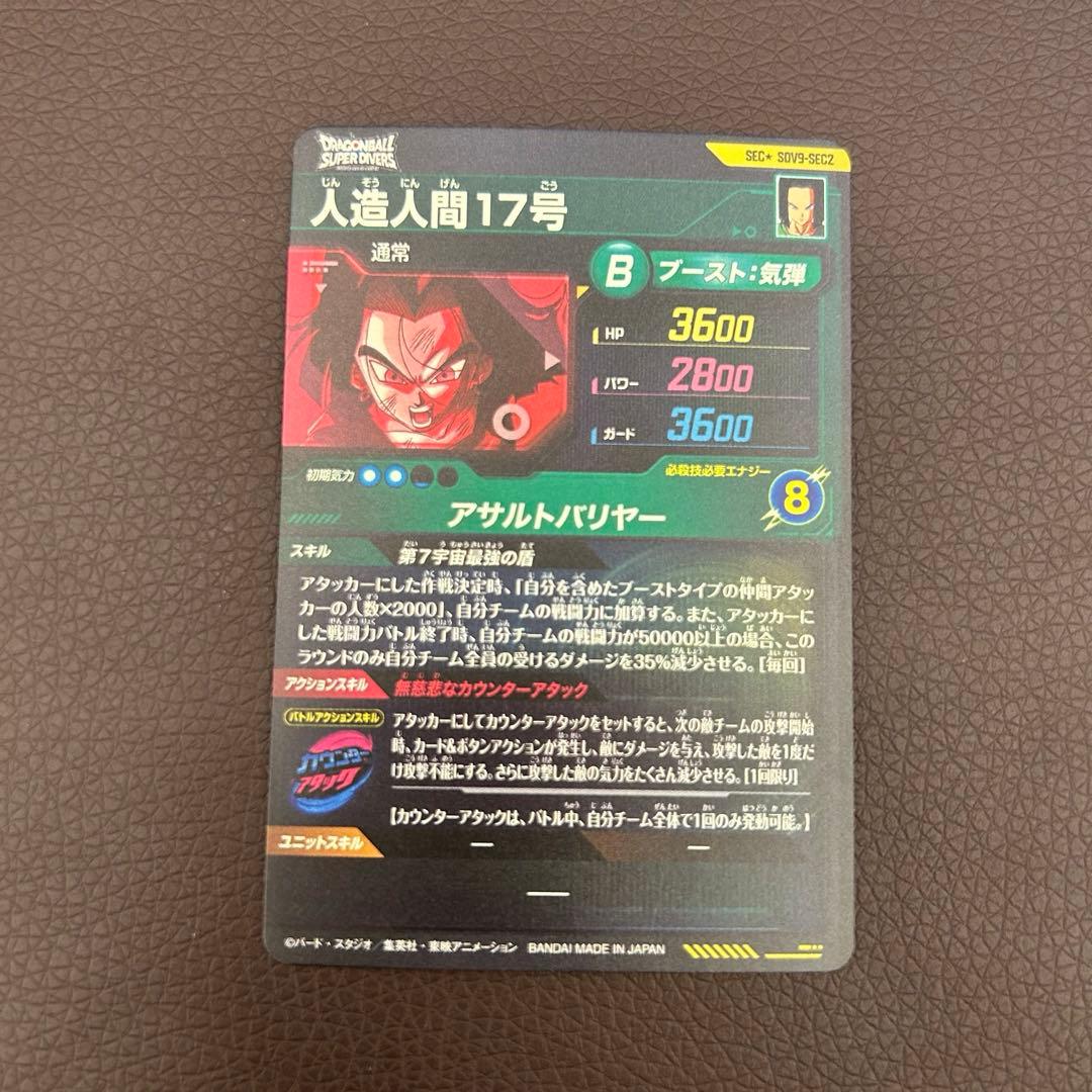 ドラゴンボールスーパーダイバーズ SDV9-SEC2パラレル 人造人間17号