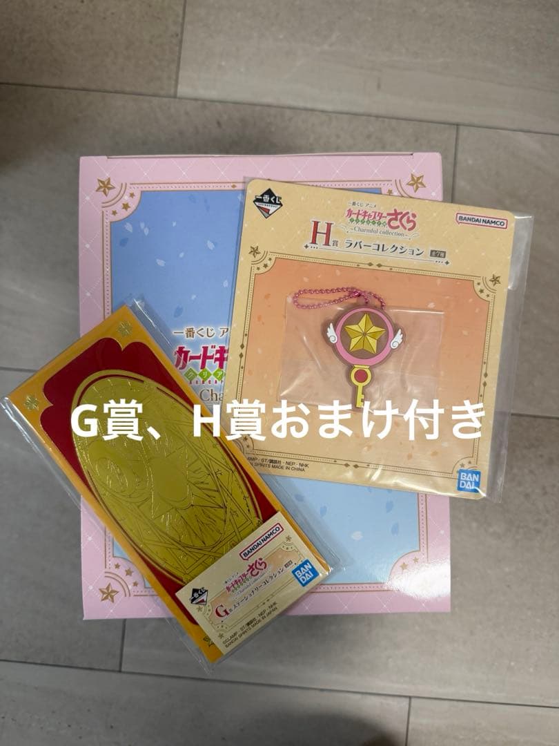 カードキャプターさくら A賞、G賞、H賞　一番くじ　おまけ付き