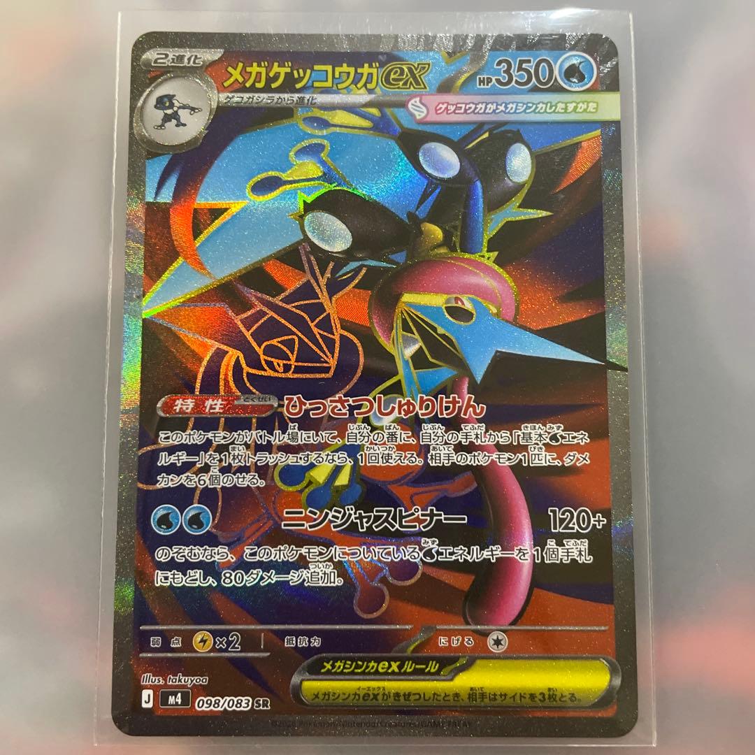 メガゲッコウガex SAR 進化の過程　SR1枚付き