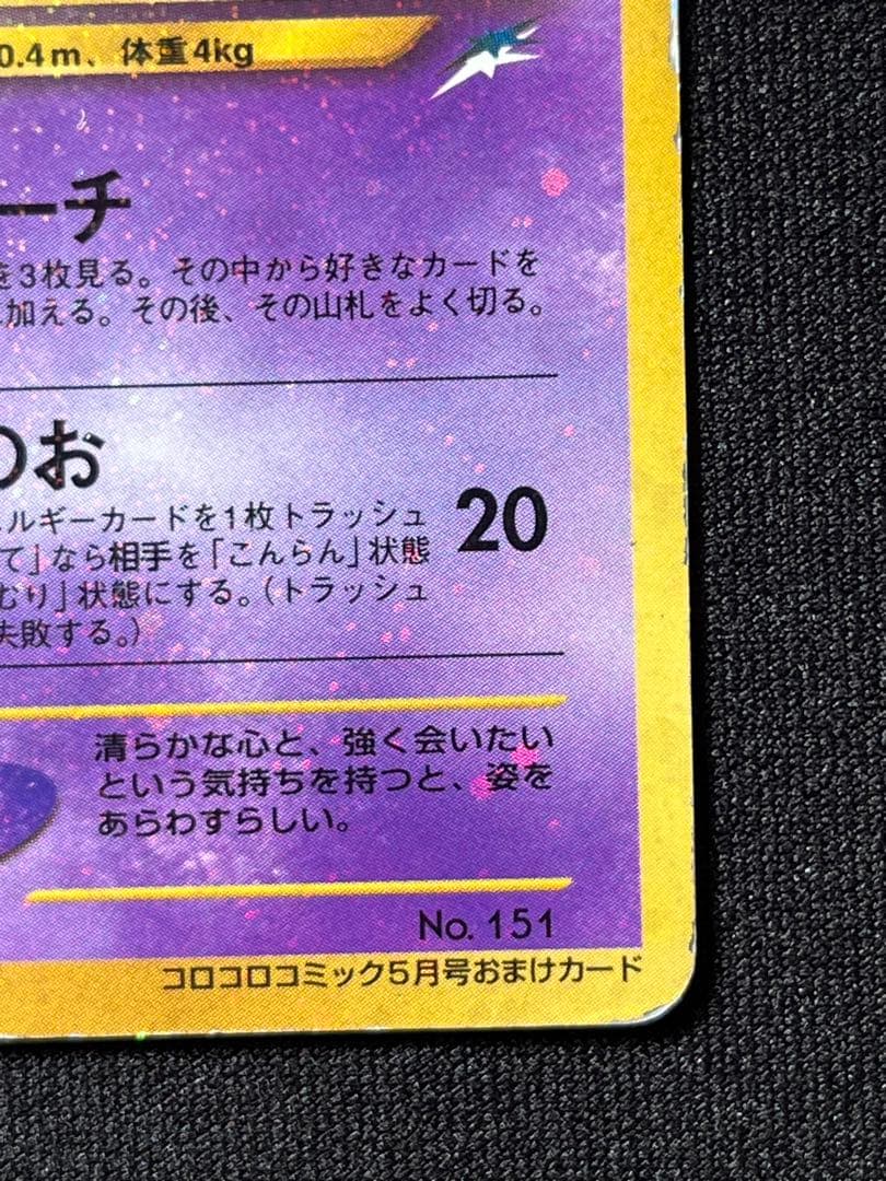 ひかるミュウLv24 コロコロコミックおまけ No. 151