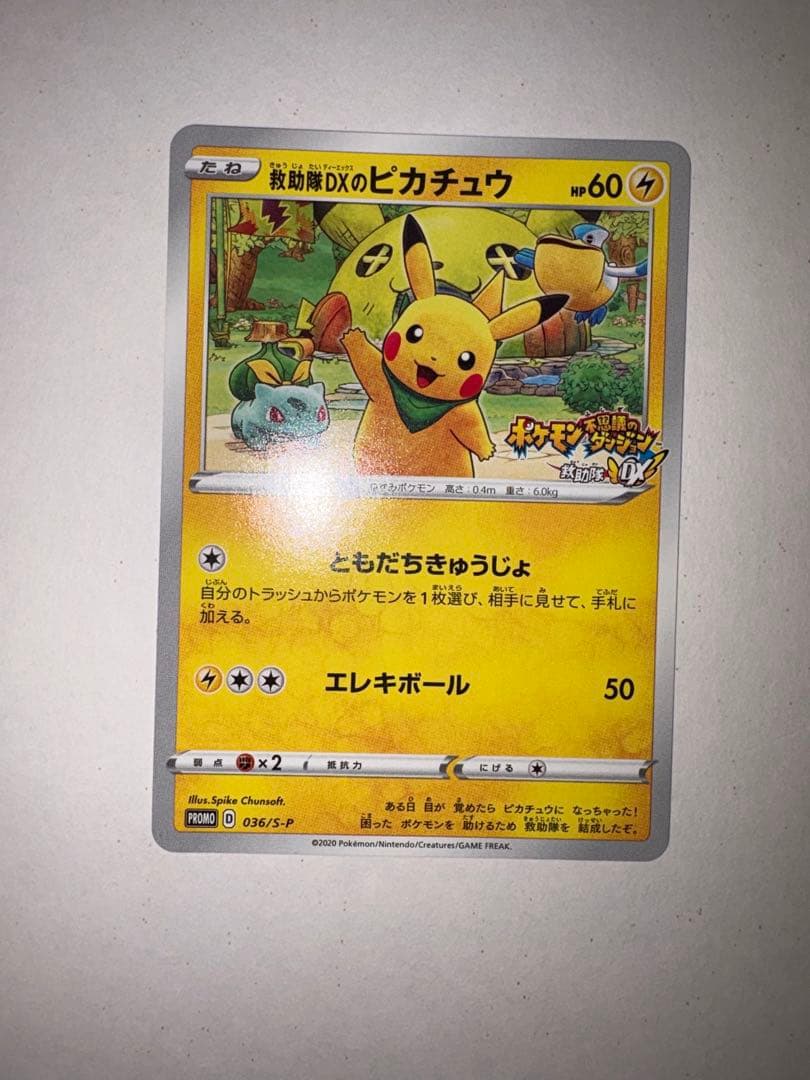 R*。様 ポケモンカード ピカチュウ プロモ 036/S-P 救助隊DX ゲオ特