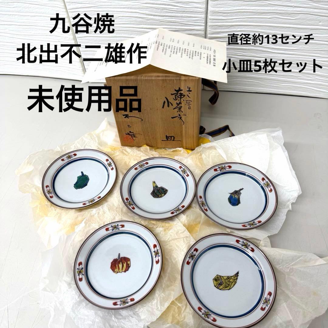 九谷焼　野菜絵柄 陶器小皿5枚セット　未使用品　北出不二雄